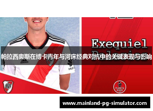 帕拉西奥斯在博卡青年与河床经典对抗中的关键表现与影响