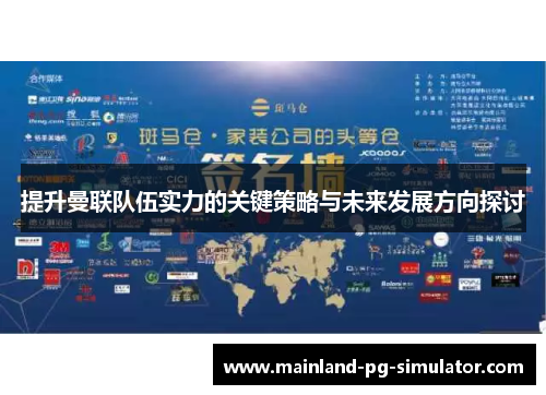 提升曼联队伍实力的关键策略与未来发展方向探讨 提升曼联队伍实力的关键策略与未来发展方向探讨