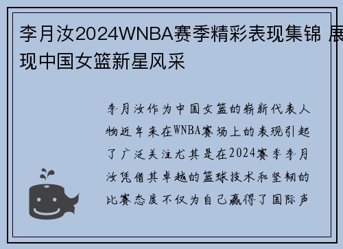 李月汝2024WNBA赛季精彩表现集锦 展现中国女篮新星风采
