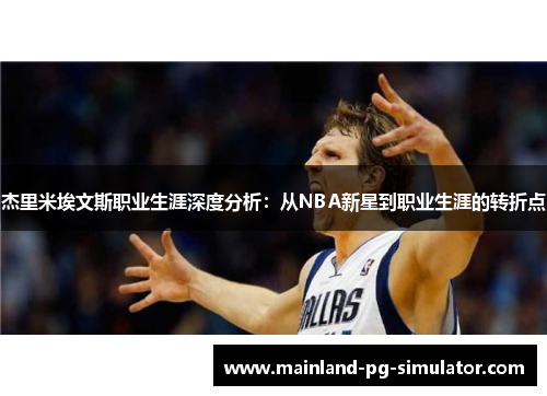 杰里米埃文斯职业生涯深度分析：从NBA新星到职业生涯的转折点