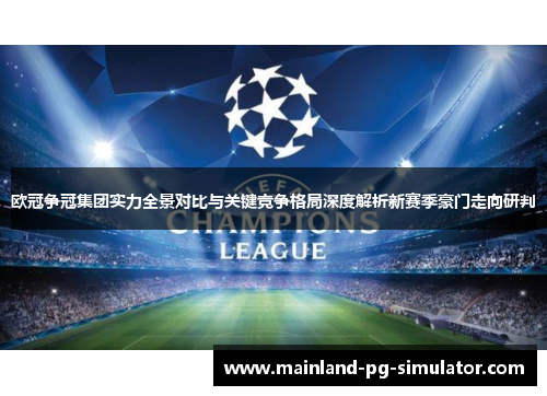欧冠争冠集团实力全景对比与关键竞争格局深度解析新赛季豪门走向研判