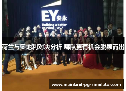 荷兰与奥地利对决分析 哪队更有机会脱颖而出