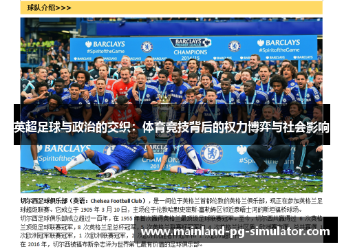 英超足球与政治的交织：体育竞技背后的权力博弈与社会影响
