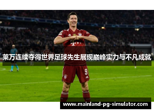 莱万连续夺得世界足球先生展现巅峰实力与不凡成就