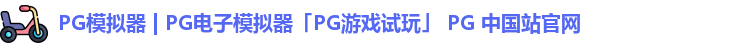 pg模拟器